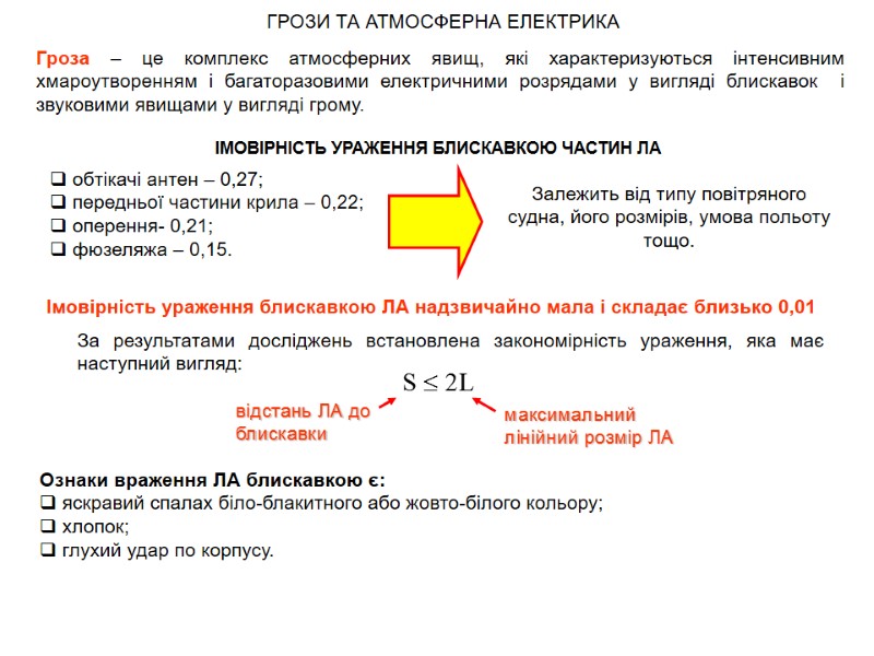 ГРОЗИ ТА АТМОСФЕРНА ЕЛЕКТРИКА  Гроза – це комплекс атмосферних явищ, які характеризуються інтенсивним